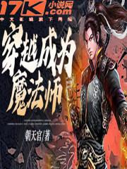 穿越成为魔法师沙雕动漫