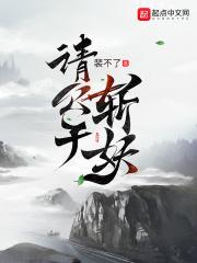 请公子斩妖女主是谁