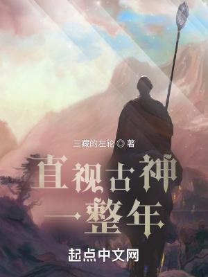 直视古神一整年漫画