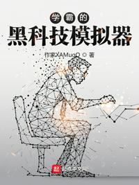 学霸的黑科技生活