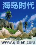 海岛时代1