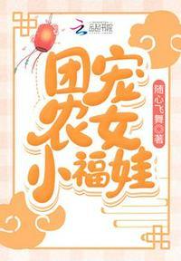 团宠农女小福娃全文免费