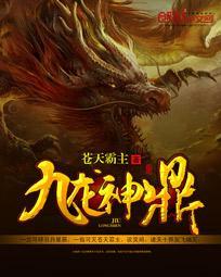 九龙神鼎苏羽最终结局