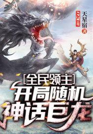 全民领主开局随机神话巨龙 天星宿 笔趣阁