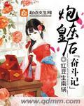 炮灰皇后vs儒雅将军全文免费阅读