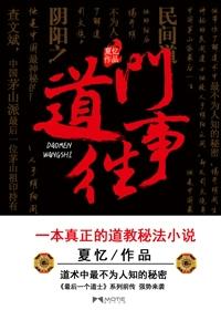最后一个道士道门往事一代天师排序