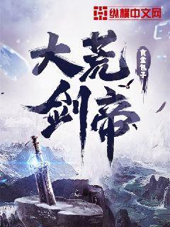 大荒剑帝人物简介