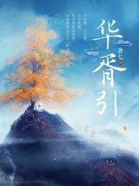华胥引之绝爱之城高清免费观看 电视剧