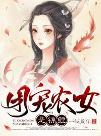 团宠农女是锦鲤 第325章