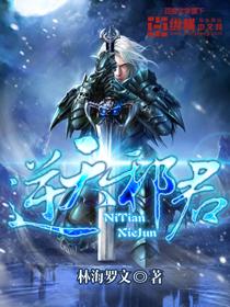 逆天邪帝全文