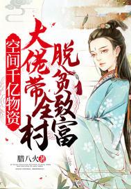 获得空间携百亿物资到八零