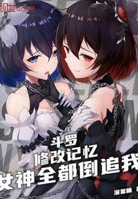 女神全都倒追我(1-292)