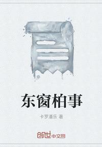 东窗事发的出处