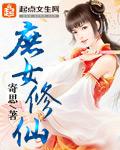 庶女修仙录完结了吗