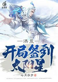 洪荒开局签到太阳星有超指数塔吗