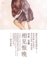 相见恨晚打一个数字