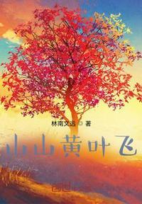 片片黄叶飞是哪首诗