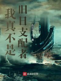 我真不是旧日支配者白云中