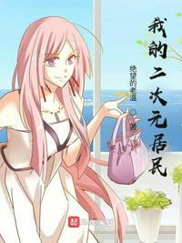 我的二次元人生完整版