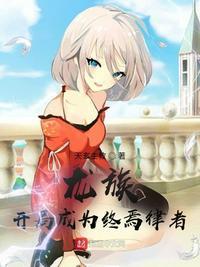 龙族开局杀死赫尔佐格