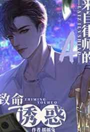 来自律师a的致命吸引完整目录