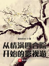 从情满四合院开始的悠闲