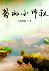 蜀山小师叔是是哪个电视剧里的人物