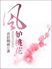 风妒桃花电视剧免费观看剧情介绍