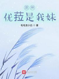 原神优菈我未婚妻