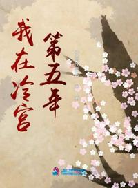 我在冷宫的第三年知乎小仙女