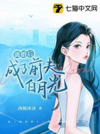 离婚后成了前夫白月光全集观看