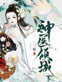 神医倾城逆天大小姐三三暖