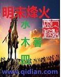 明末烽火张必武