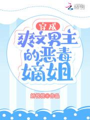 穿成爽文男主恶毒嫡姐的