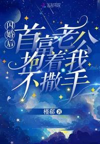 闪婚老公要抱抱