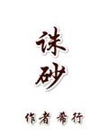 诛砂东平郡王什么时候知道认错人了