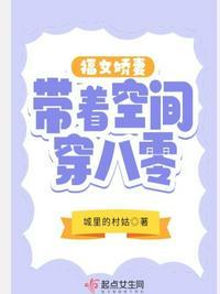 福女娇妻带着空间穿八零城里的村姑