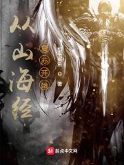 从山海经复苏开始书包简介