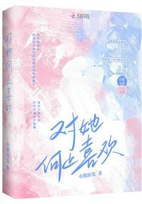 对你何止一句喜欢是什么意思