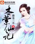 木萦仙记全文