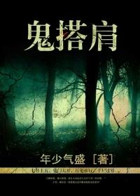 鬼搭肩的典故来历