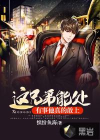 有事他真的敢上什么意思