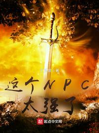 这个npc太强了全文在线阅读
