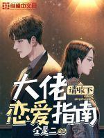 大佬谈个恋爱免费