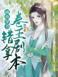 咸鱼穿书后错拿卷王剧本的妙仪是谁