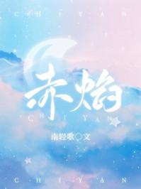 赤焰战场在线观看免费完整版高清