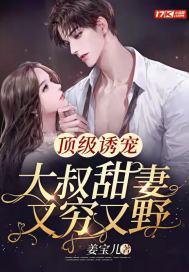 大叔宠妻甜蜜蜜全文免费阅