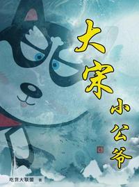 大宋小公爷有声