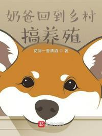 奶爸回到乡村搞养殖 作者花间一壶清酒