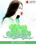 首席强制爱独宠迷糊妻